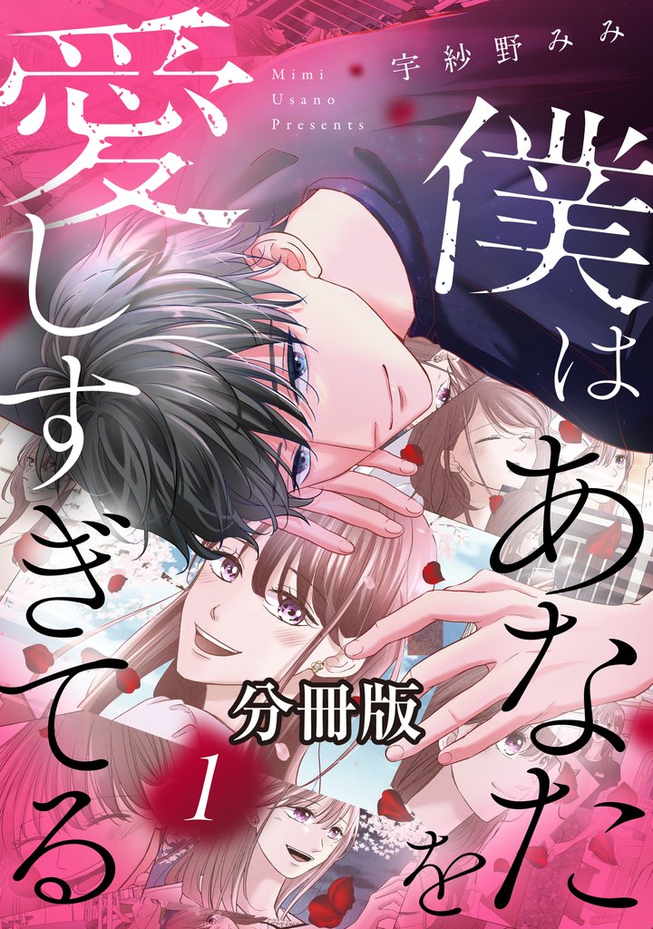 僕はあなたを愛しすぎてる　分冊版（１）