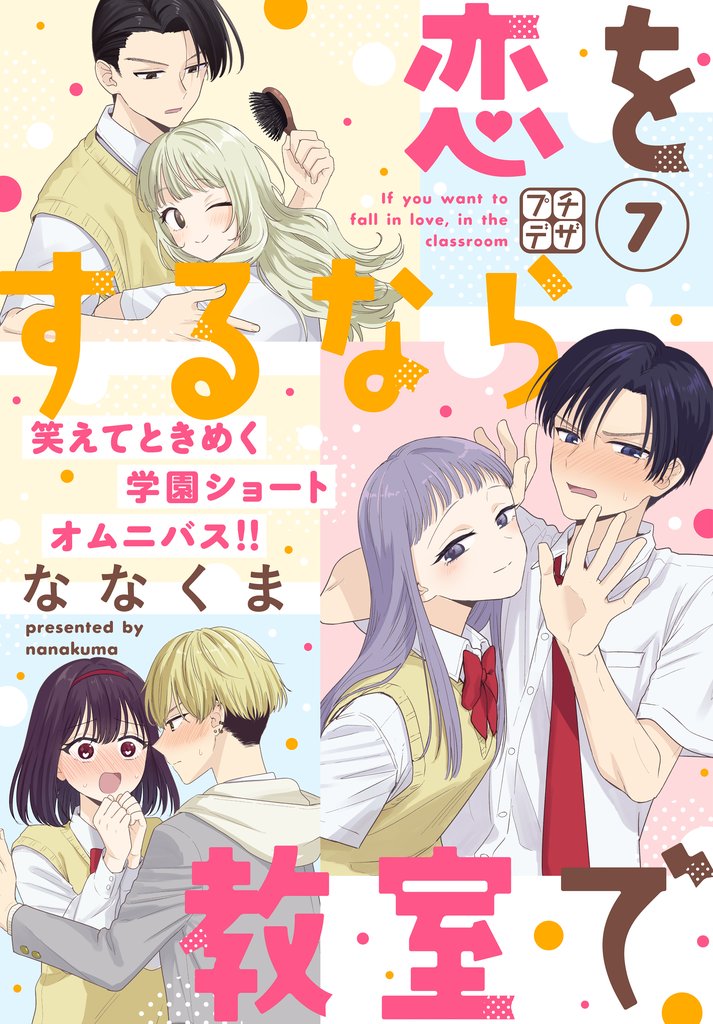 恋をするなら教室で プチデザ(7)