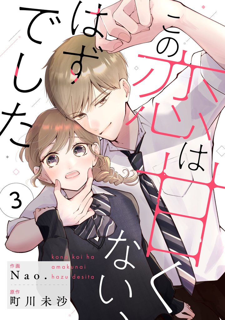 noicomiこの恋は甘くない、はずでした3巻