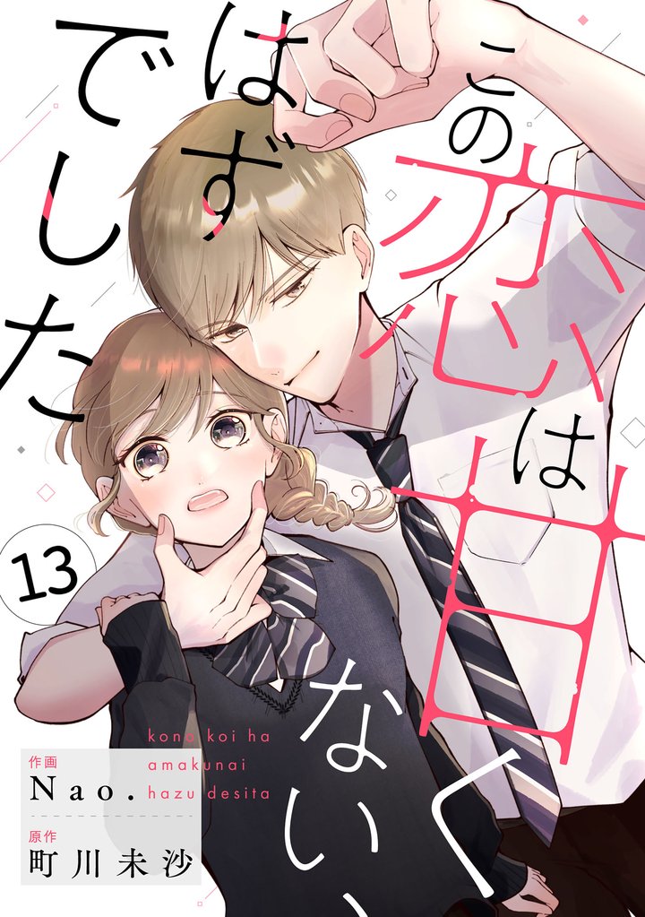 noicomiこの恋は甘くない、はずでした 13 冊セット 全巻