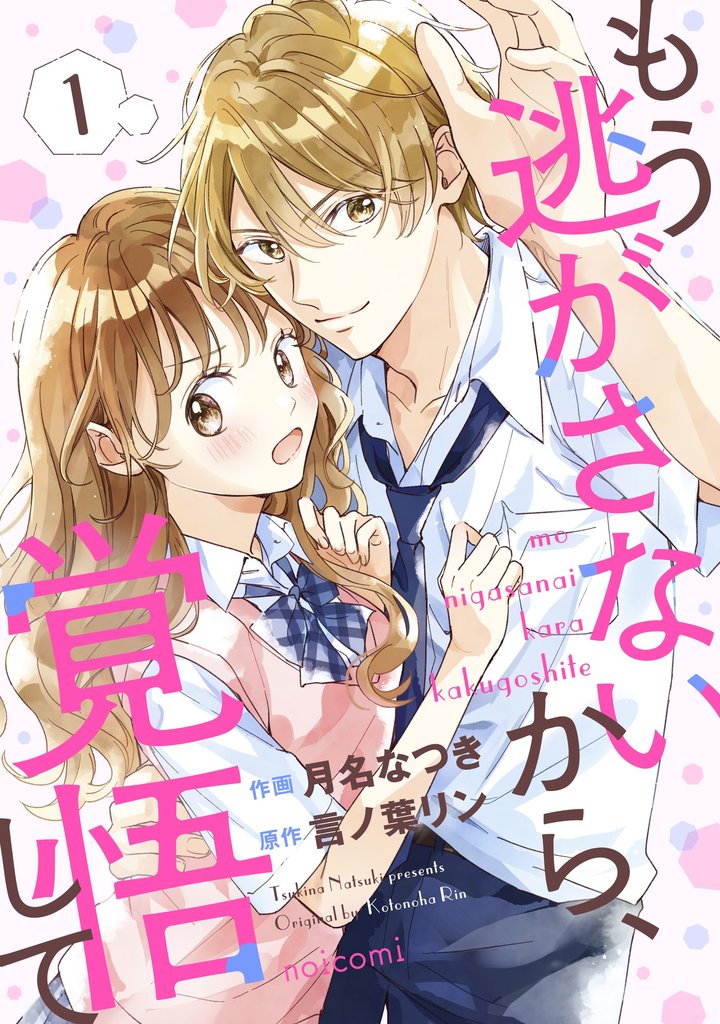 もう逃がさないから、覚悟して