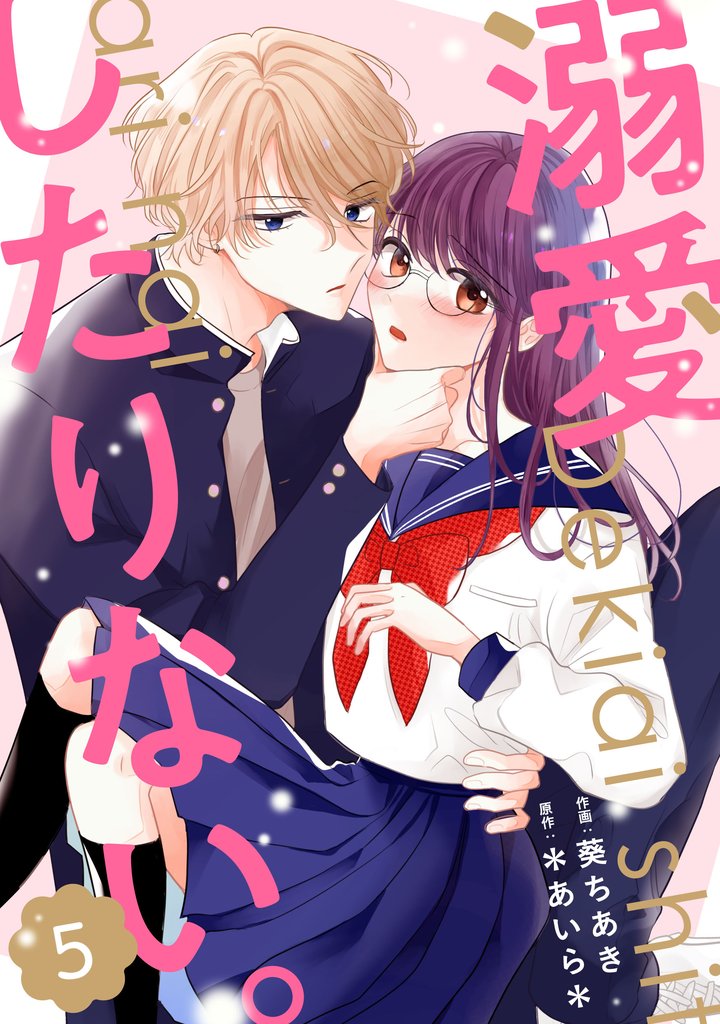 noicomi溺愛したりない。5巻