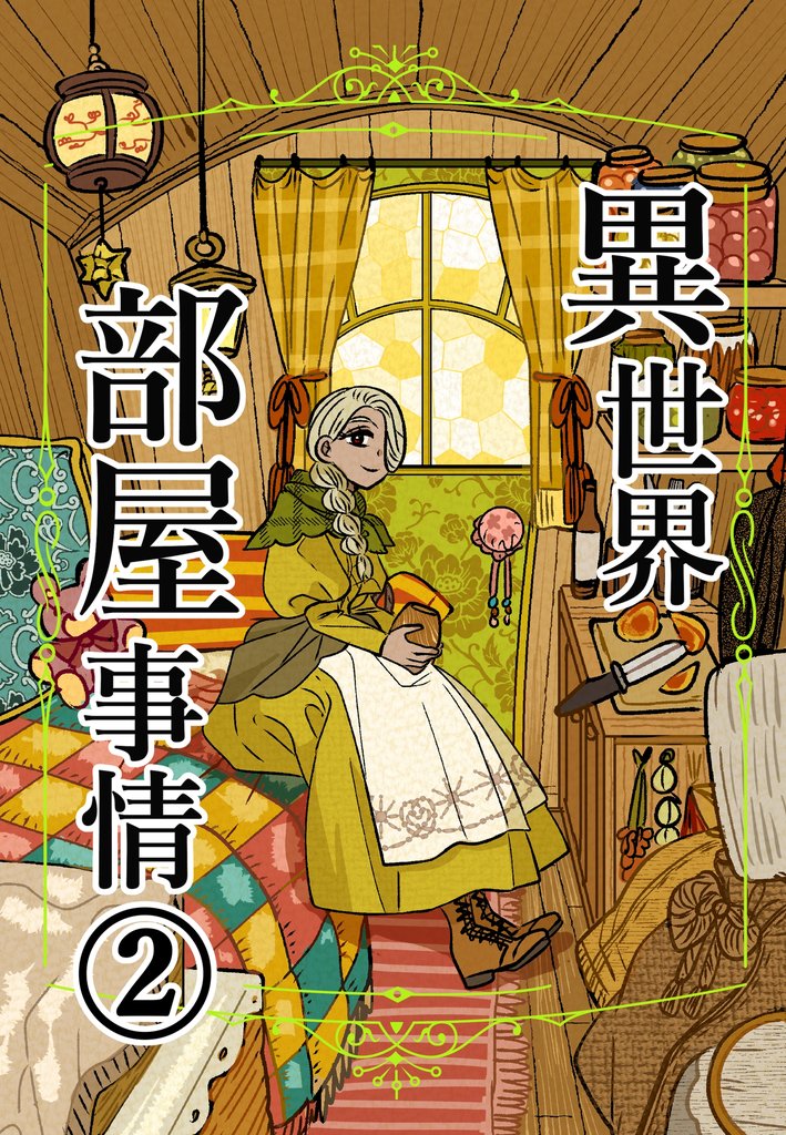 異世界部屋事情 2 冊セット 最新刊まで