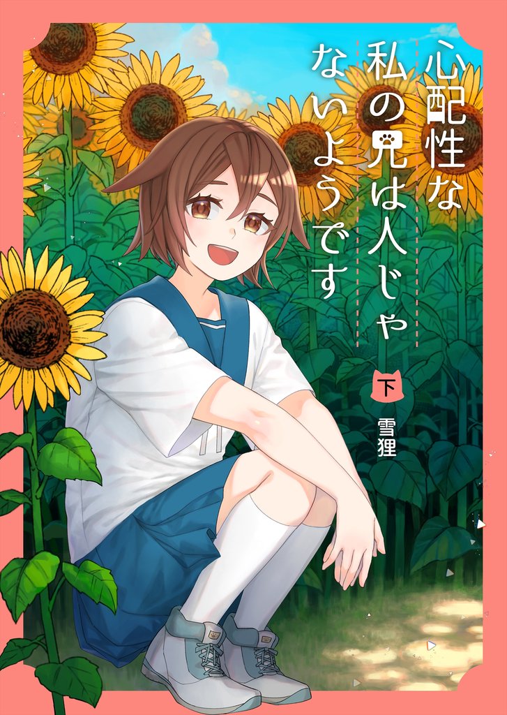 心配性な私の兄は人じゃないようです（下）