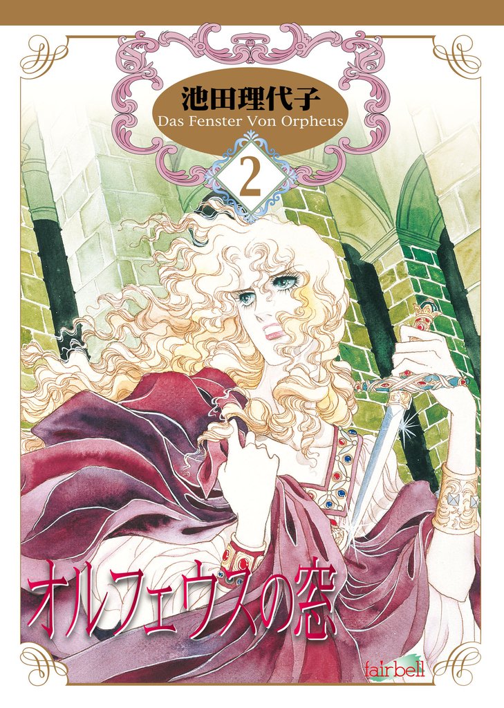 【期間限定 無料お試し版】オルフェウスの窓 2巻