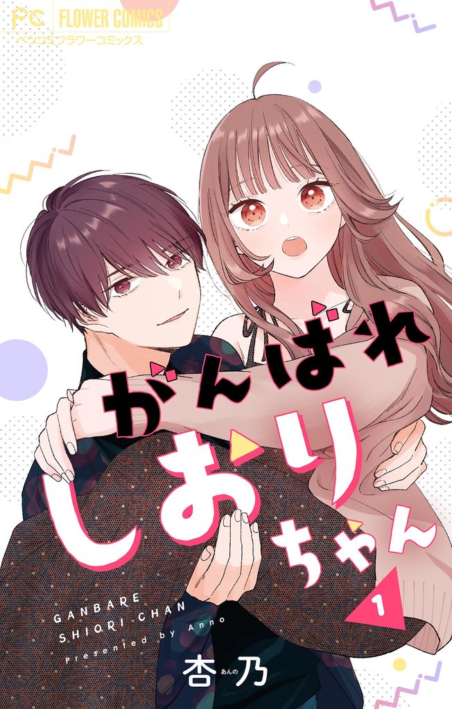 がんばれしおりちゃん