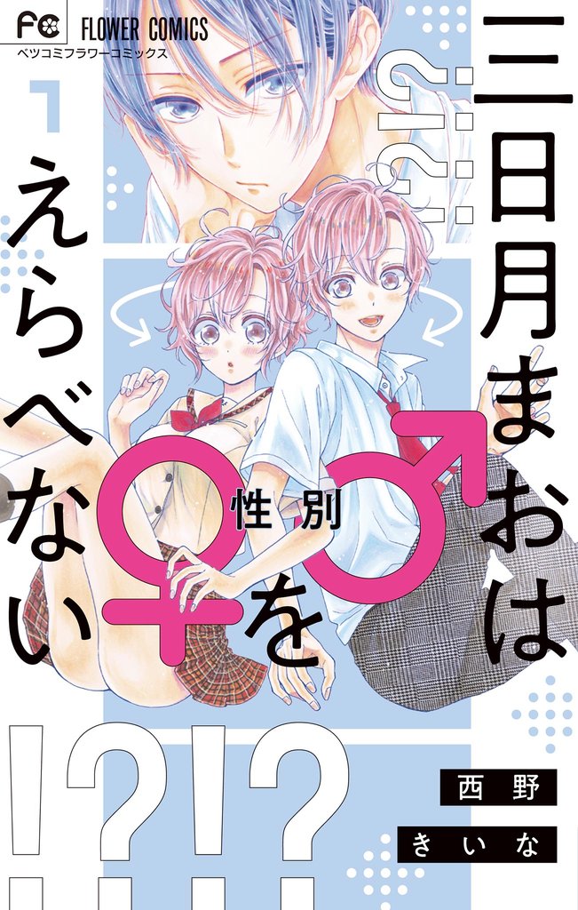 三日月まおは♂♀をえらべない