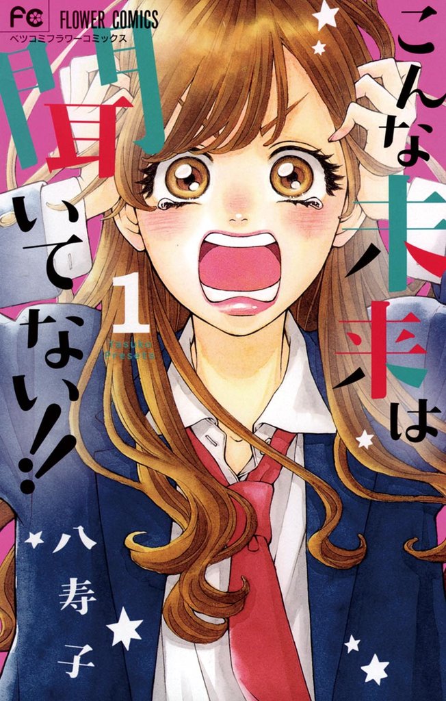 こんな未来は聞いてない!!(1)【期間限定 無料お試し版】
