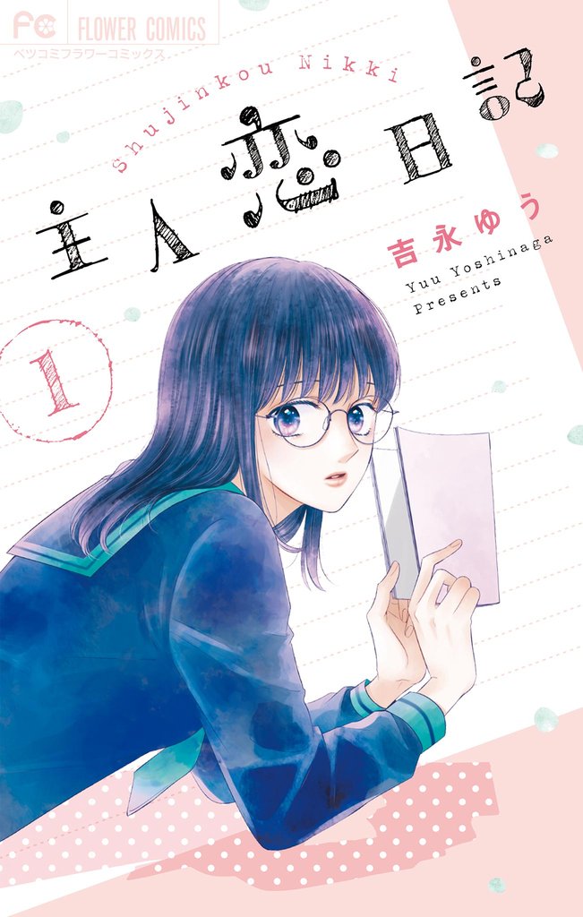主人恋日記(1)【期間限定 無料お試し版】