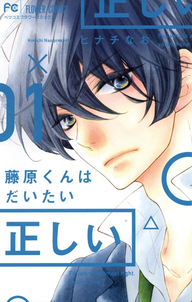 藤原くんはだいたい正しい(1)【期間限定 無料お試し版】