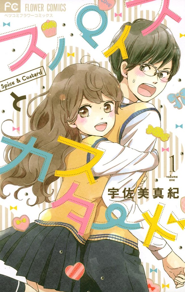 スパイスとカスタード(1)【期間限定 無料お試し版】