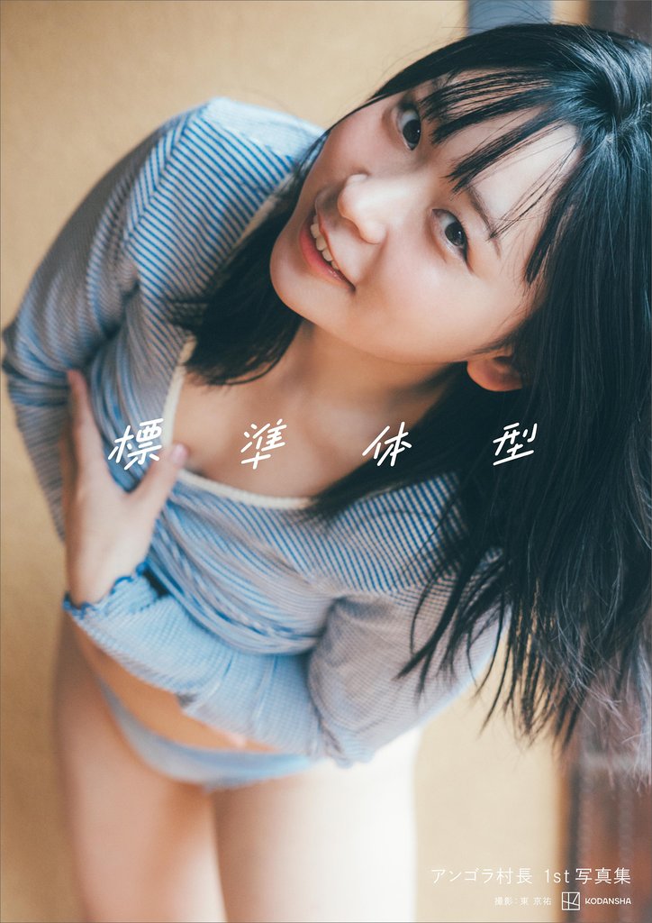 【電子特典画像２０ページ付き】アンゴラ村長１ｓｔ写真集　「標準体型」