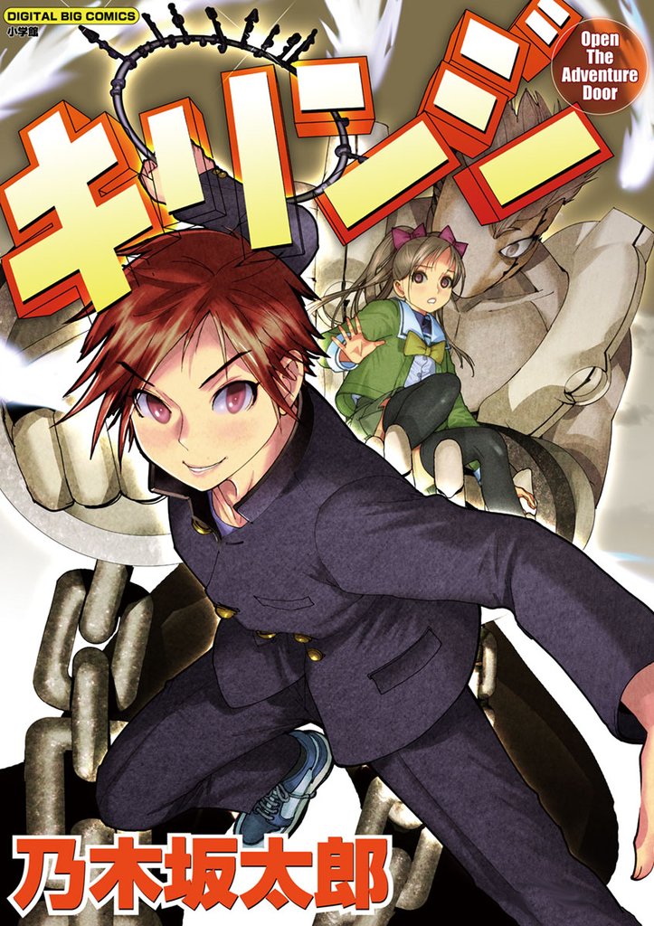 キリンジ Open The Adventure Door【期間限定 試し読み増量版】