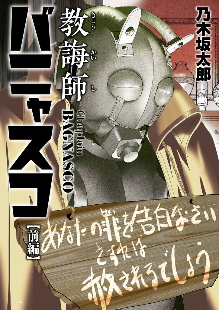 教誨師バニャスコ 前編【期間限定 試し読み増量版】