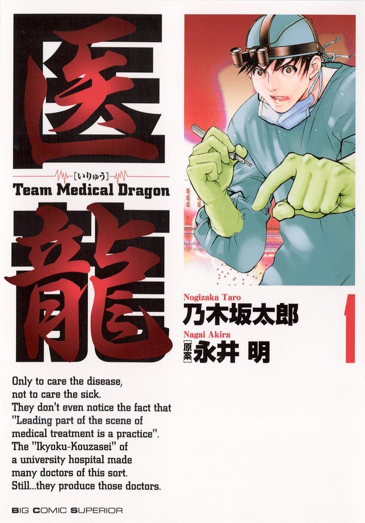 医龍(1)【期間限定 無料お試し版】