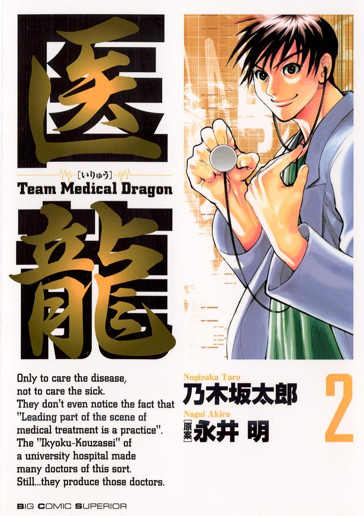 医龍(2)【期間限定 無料お試し版】