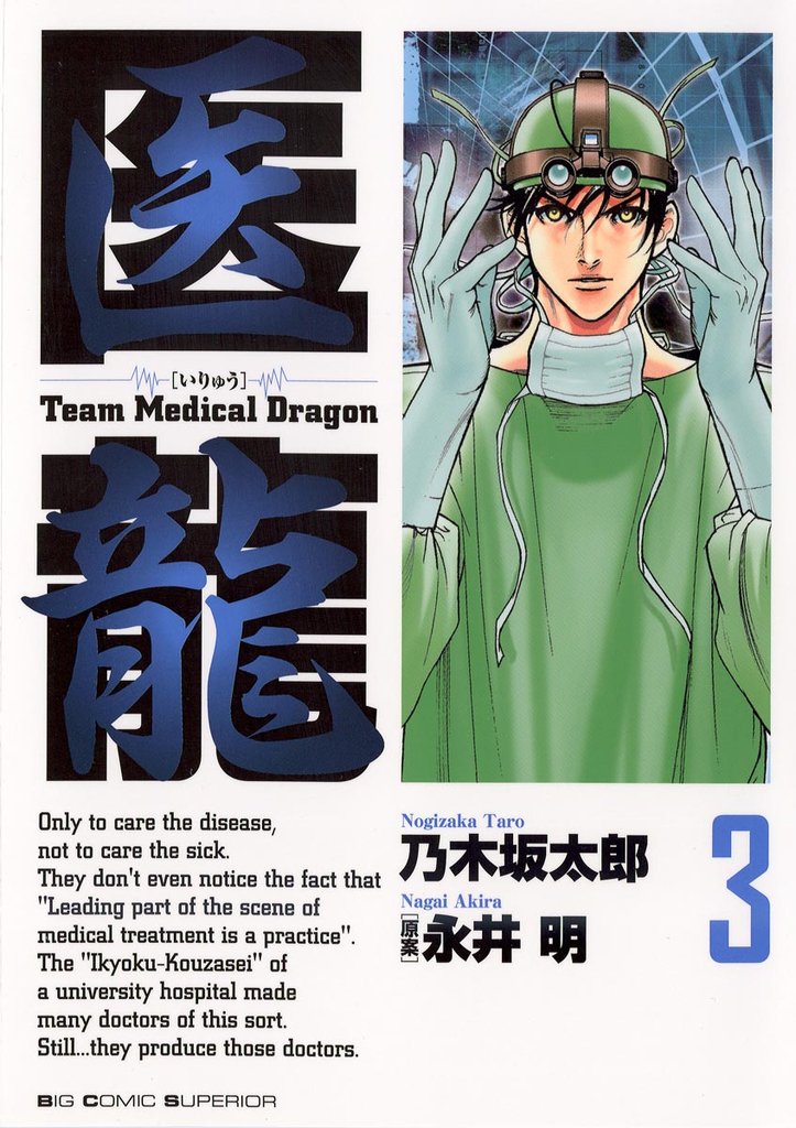 医龍(3)【期間限定 無料お試し版】