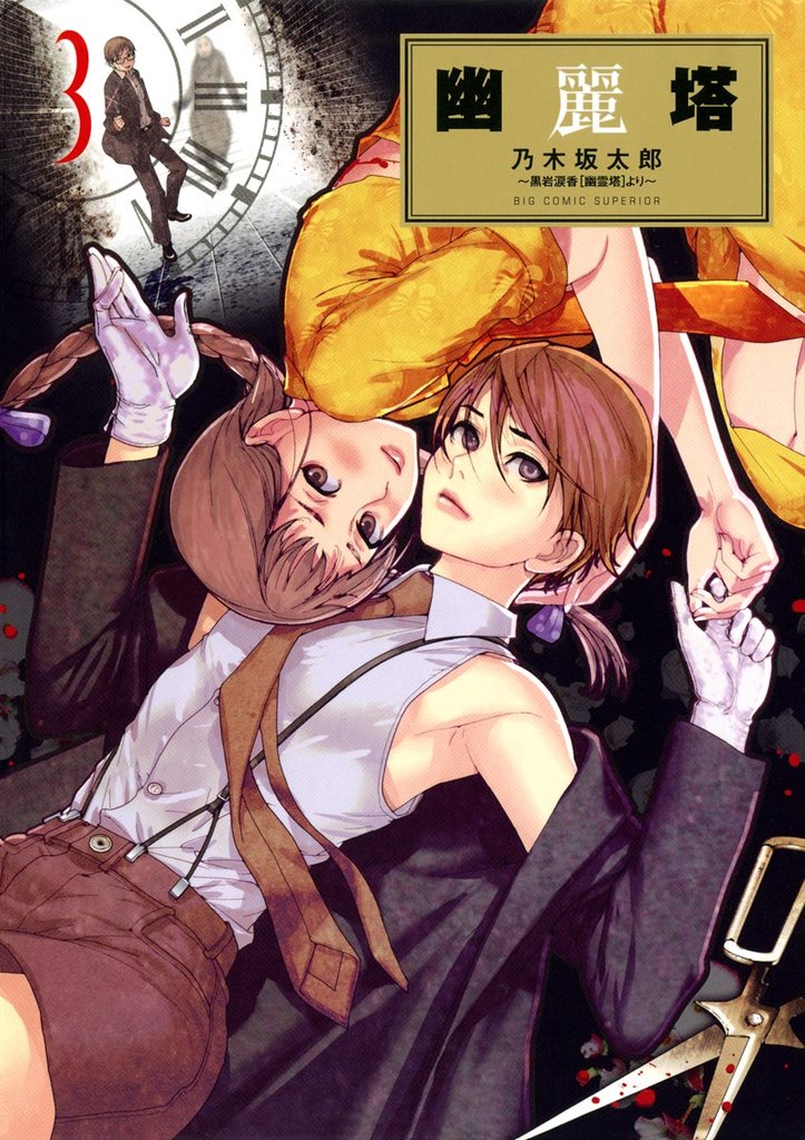 幽麗塔(3)【期間限定 無料お試し版】