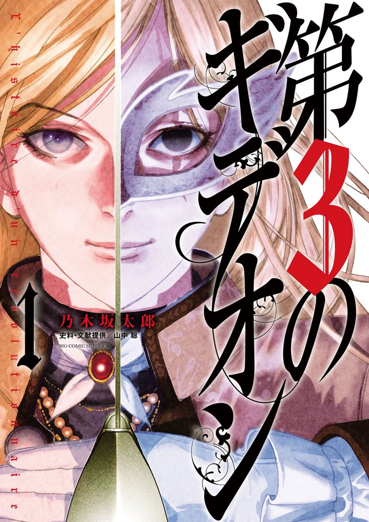 第3のギデオン(1)【期間限定 無料お試し版】