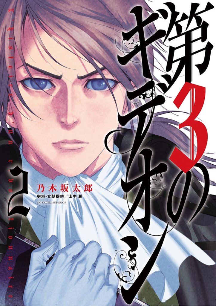 第3のギデオン(2)【期間限定 無料お試し版】