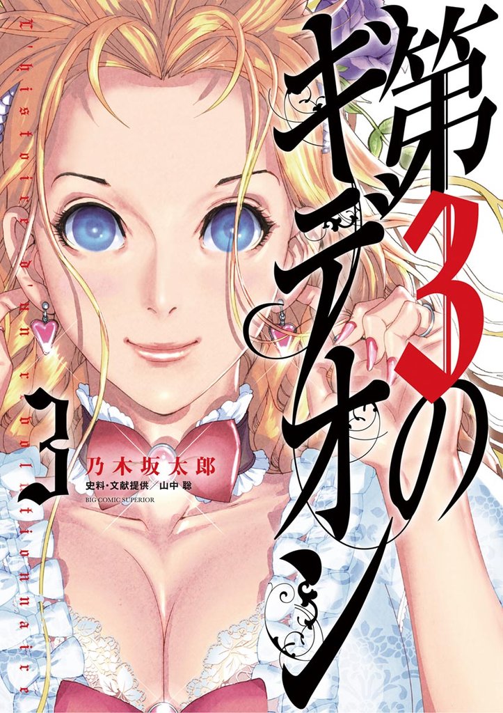 第3のギデオン(3)【期間限定 無料お試し版】