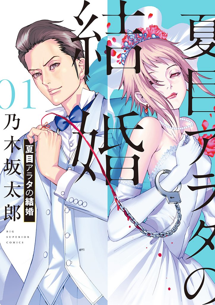 夏目アラタの結婚(1)【期間限定 無料お試し版】