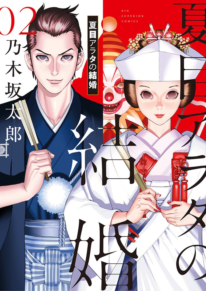 夏目アラタの結婚(2)【期間限定 無料お試し版】