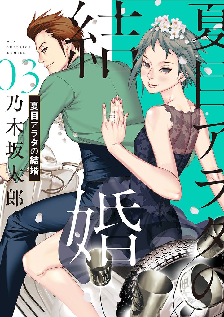 夏目アラタの結婚(3)【期間限定 無料お試し版】