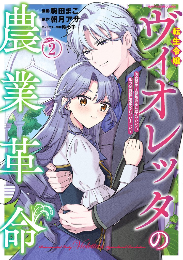 転生令嬢ヴィオレッタの農業革命 美食探究と領地改革に励んでいたら、氷の侯爵様に溺愛されていました?2