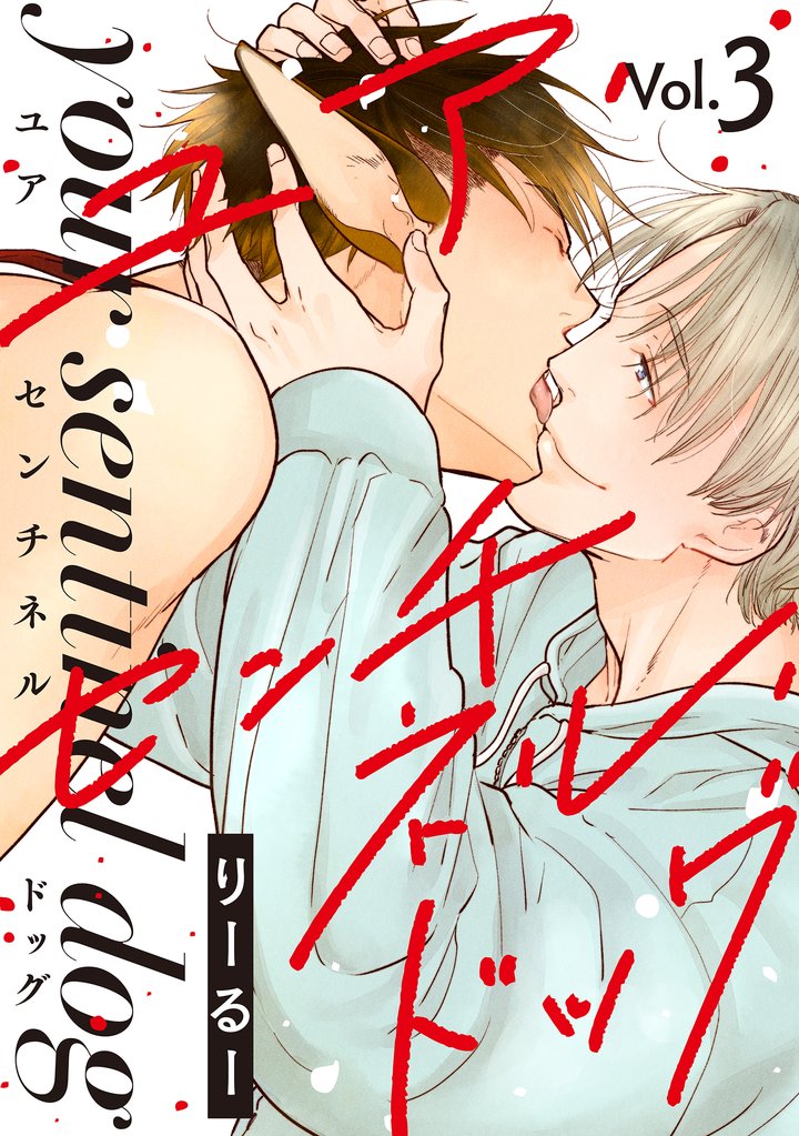 ユア・センチネル・ドッグ 分冊版 3