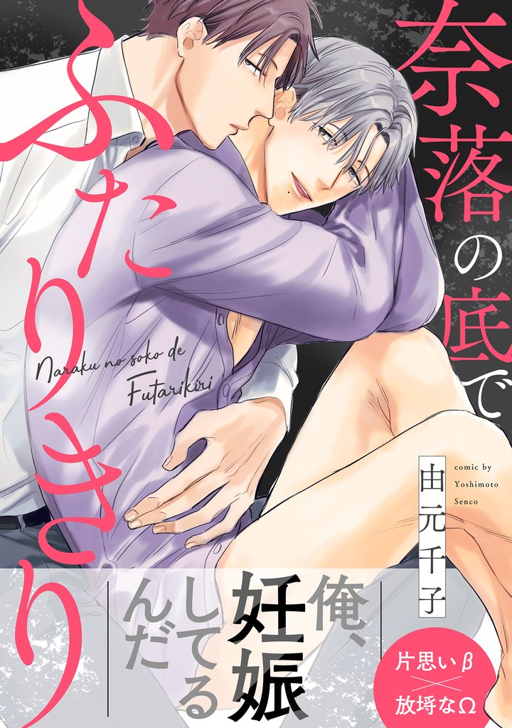 奈落の底でふたりきり 分冊版 1