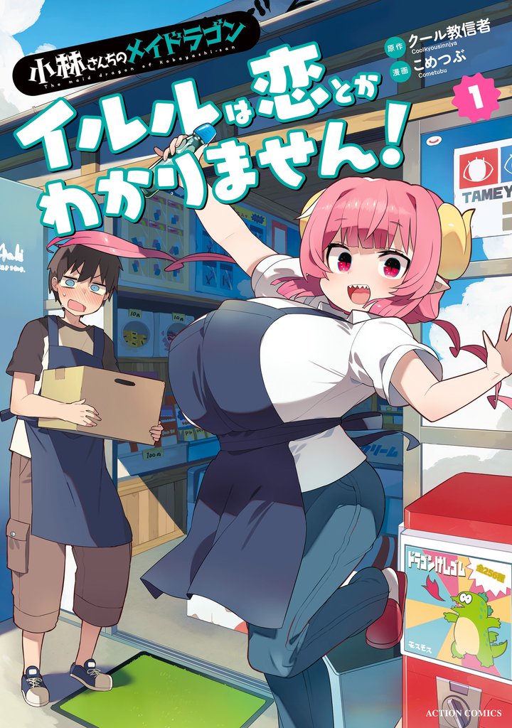 小林さんちのメイドラゴン　イルルは恋とかわかりません！ 1