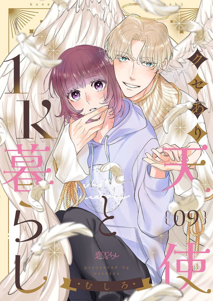 クセあり天使と1K暮らし 9 冊セット 最新刊まで