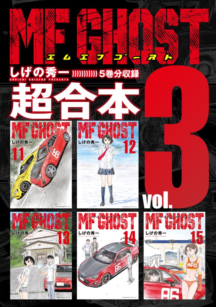 ＭＦゴースト　超合本版（３）