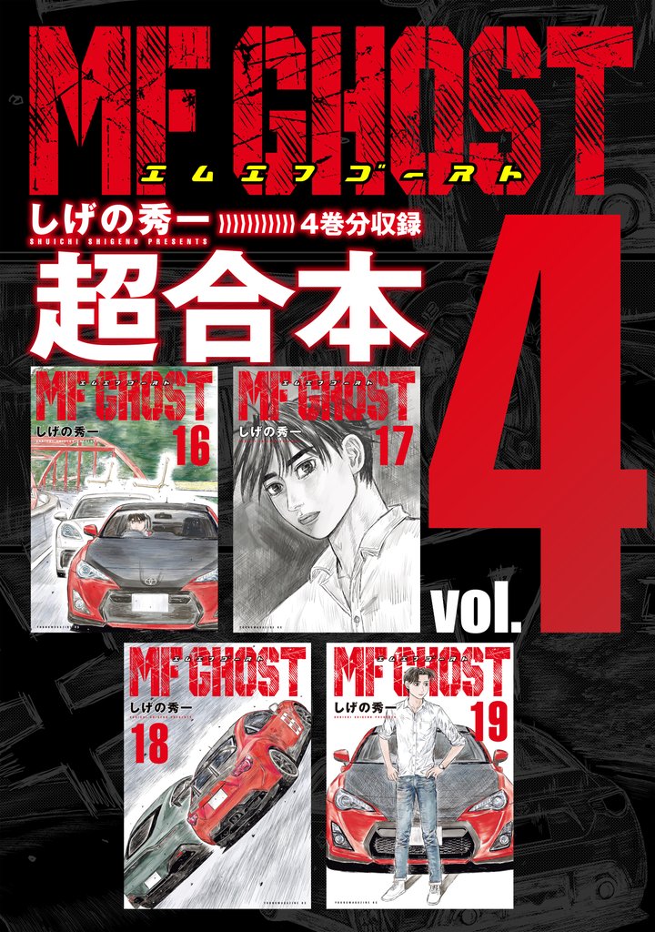 ＭＦゴースト　超合本版（４）