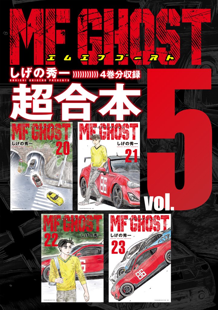 MFゴースト 超合本版 5 冊セット 最新刊まで