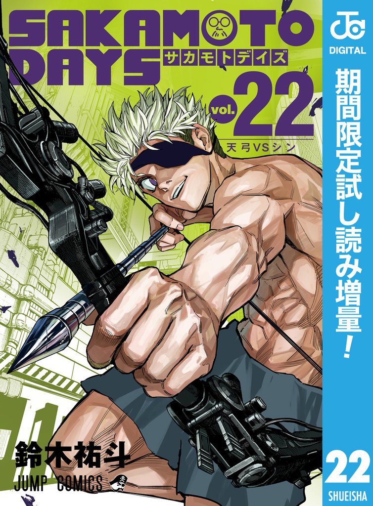 SAKAMOTO DAYS【期間限定試し読み増量】 22