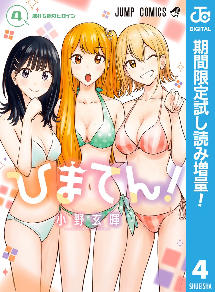ひまてん!