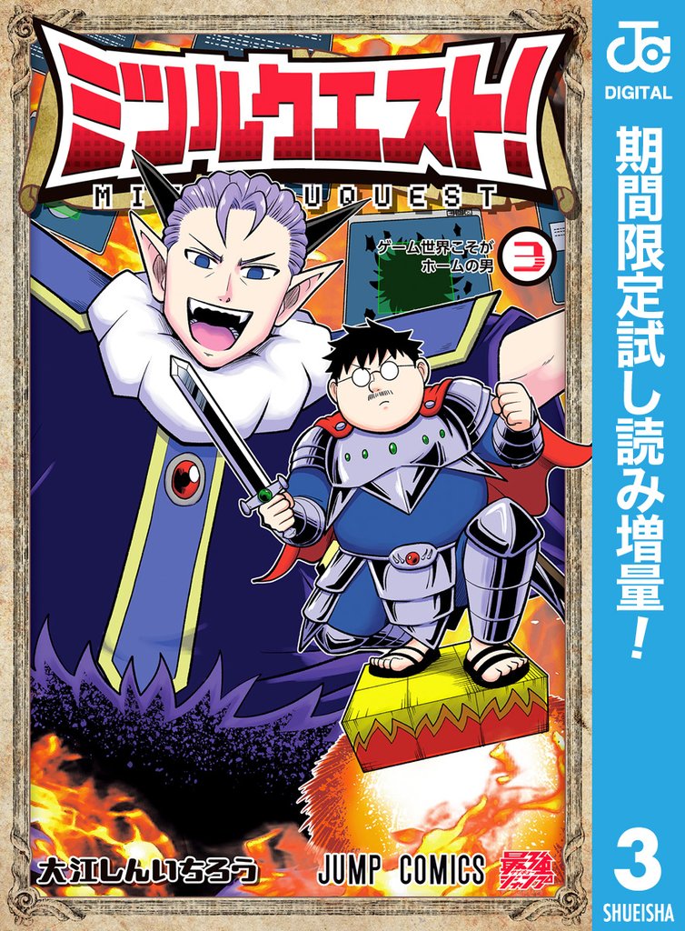 ミツルクエスト!
