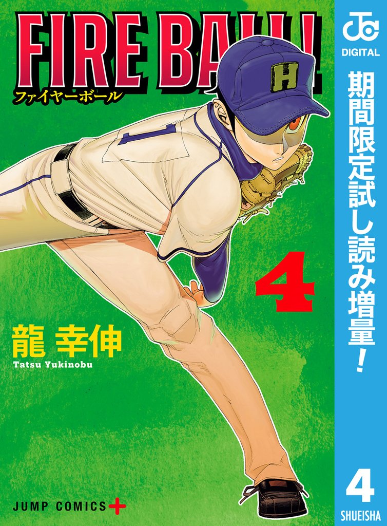 FIRE BALL!【期間限定試し読み増量】 4