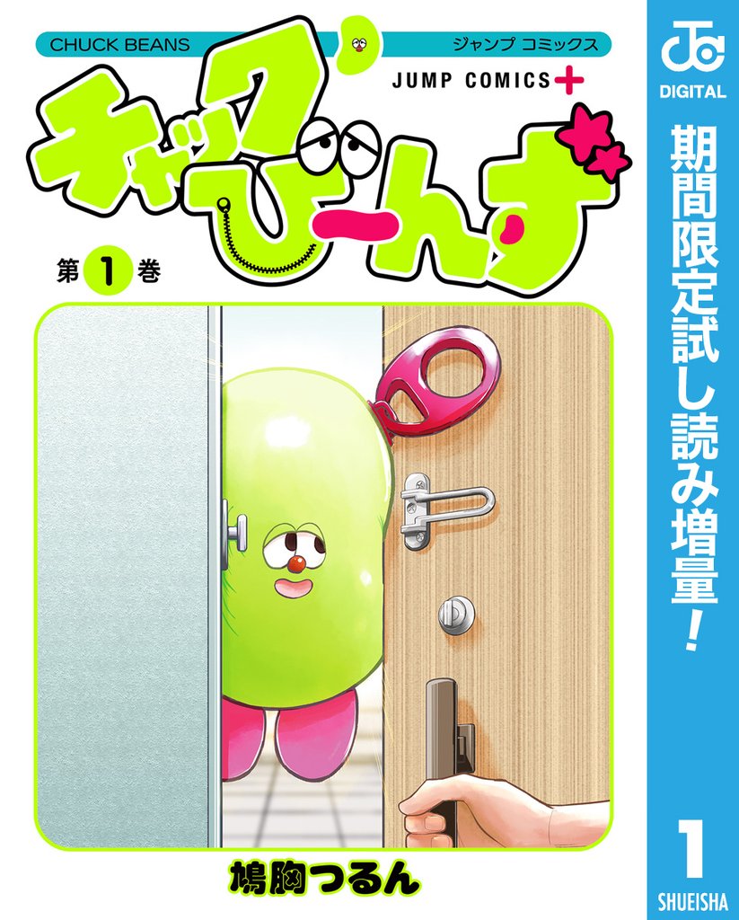 チャックび~んず