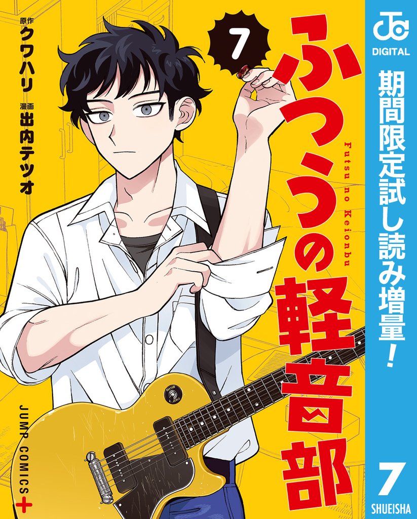 ふつうの軽音部【期間限定試し読み増量】 7