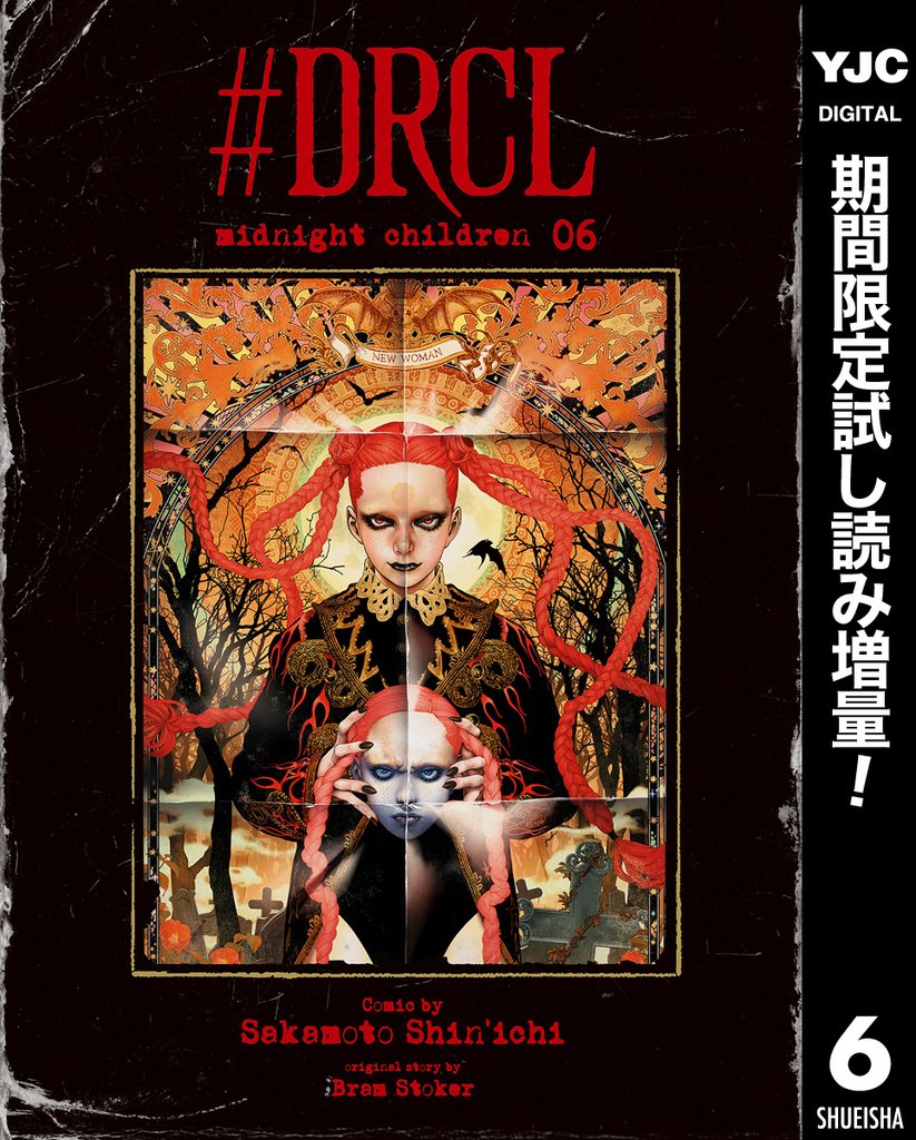 #DRCL midnight children【期間限定試し読み増量】 6