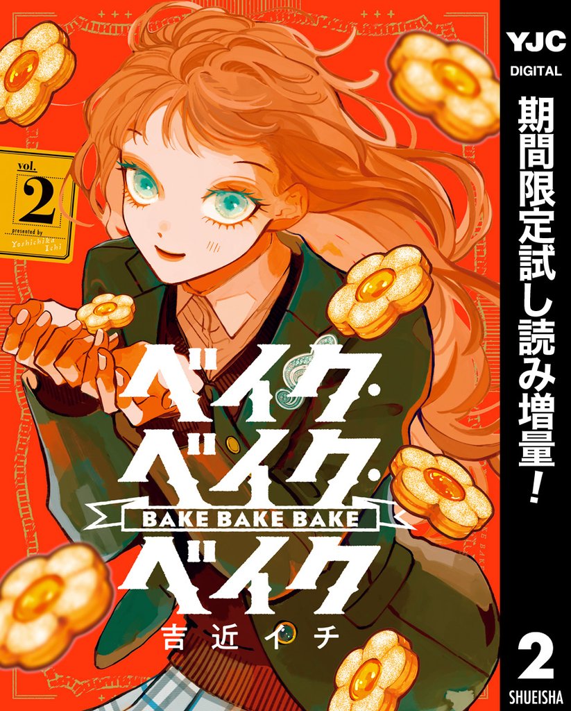 ベイク・ベイク・ベイク【期間限定試し読み増量】 2