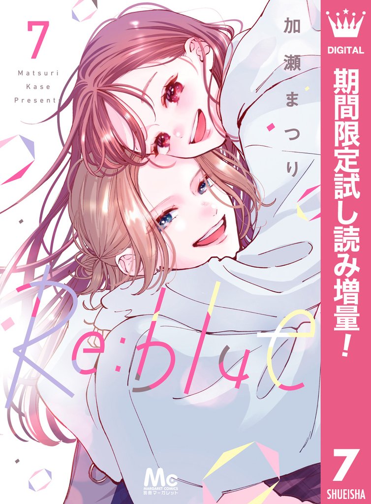 Re:blue【期間限定試し読み増量】 7