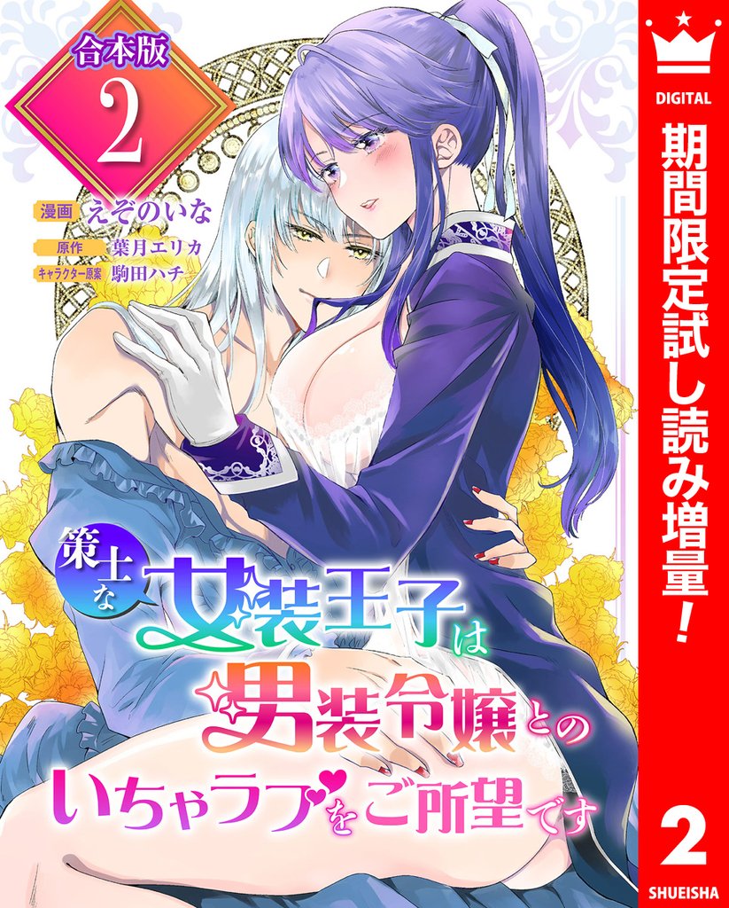 【合本版】策士な女装王子は男装令嬢とのいちゃラブをご所望です 2【描き下ろしマンガつき】【期間限定試し読み増量】