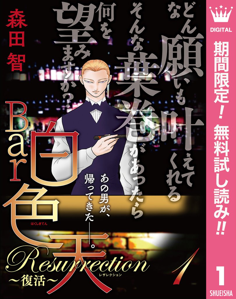 Bar白色天 Resurrection~復活~【期間限定無料】 1