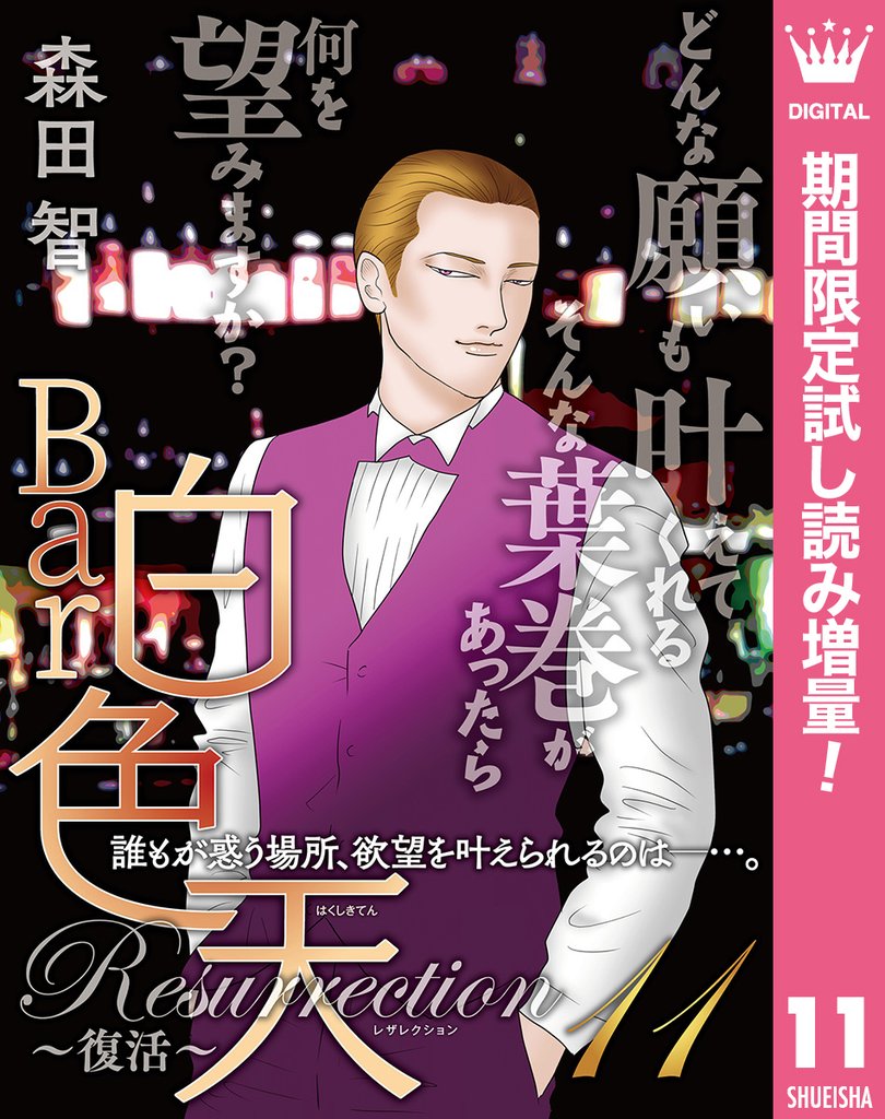 Bar白色天 Resurrection~復活~【期間限定試し読み増量】 11