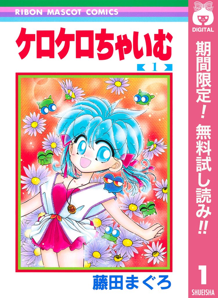 ケロケロちゃいむ