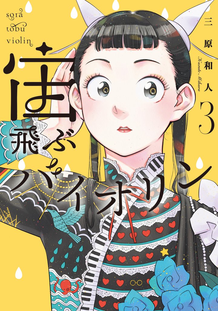 宙飛ぶバイオリン 3 冊セット 最新刊まで